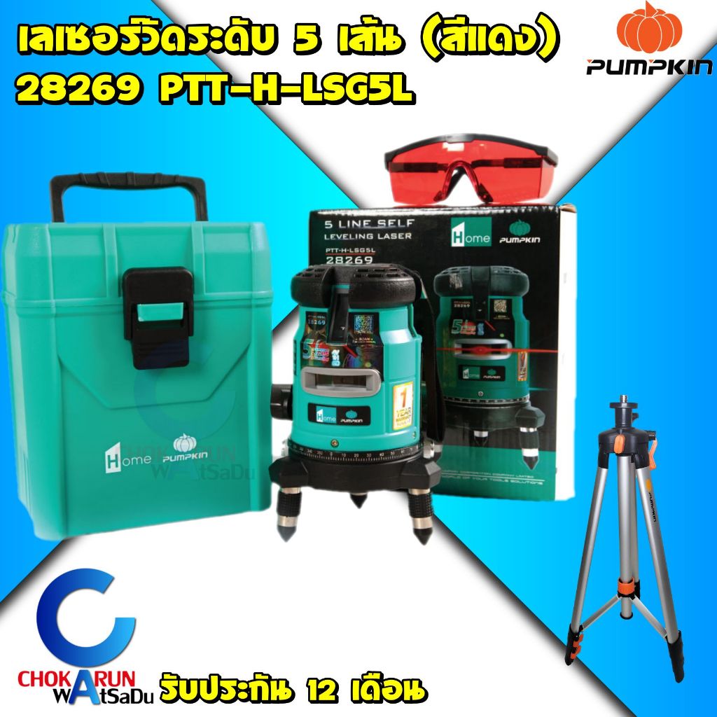 Pumpkin Home เลเซอร์ปรับระดับ 5 เส้น แสงแดง รุ่น 28269 PTT-H-LS5L + ขาตั้ง เลเซอร์ วัดระดับ ระดับน้ำ