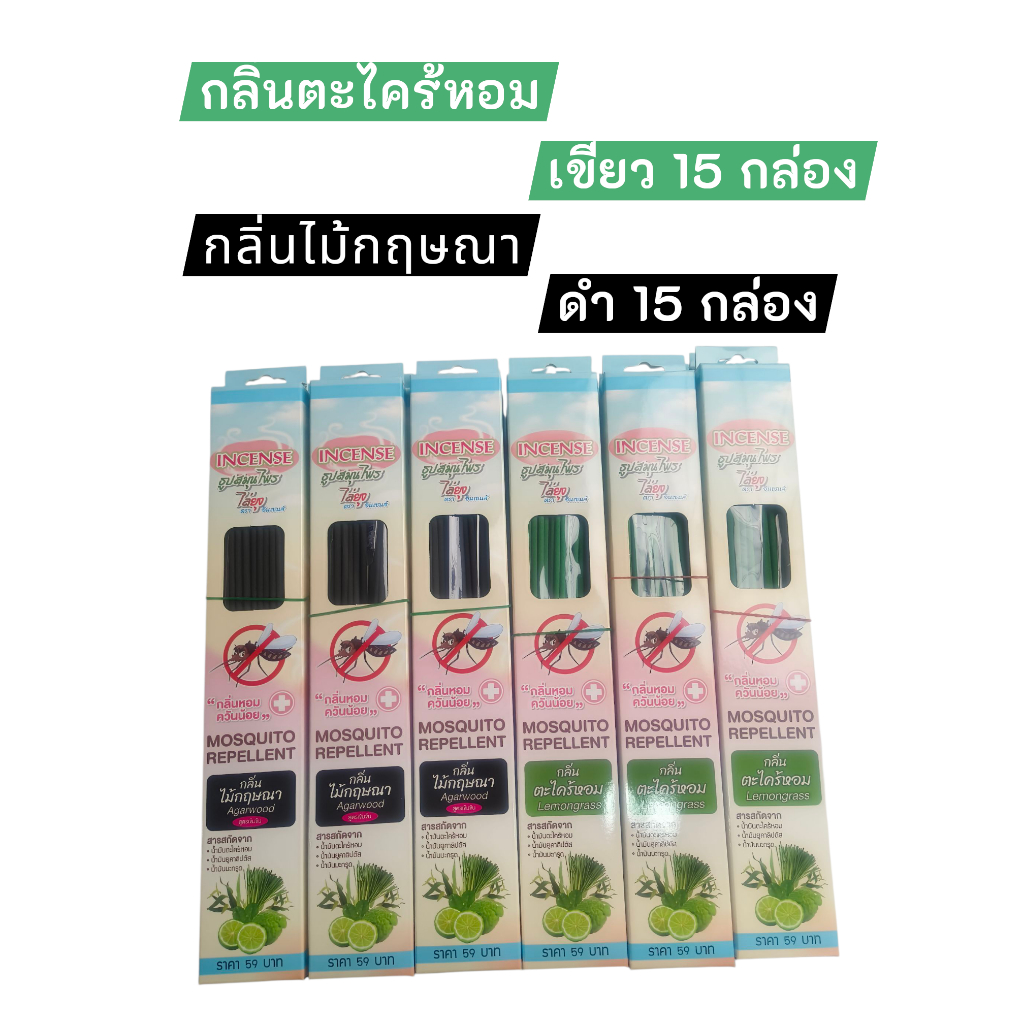 ธูปสมุนไพรไล่ยุง ตราอินเซนส์  30 กล่อง คละสี (สีเขียว 15กล่อง สีดำ 15 กล่อง)