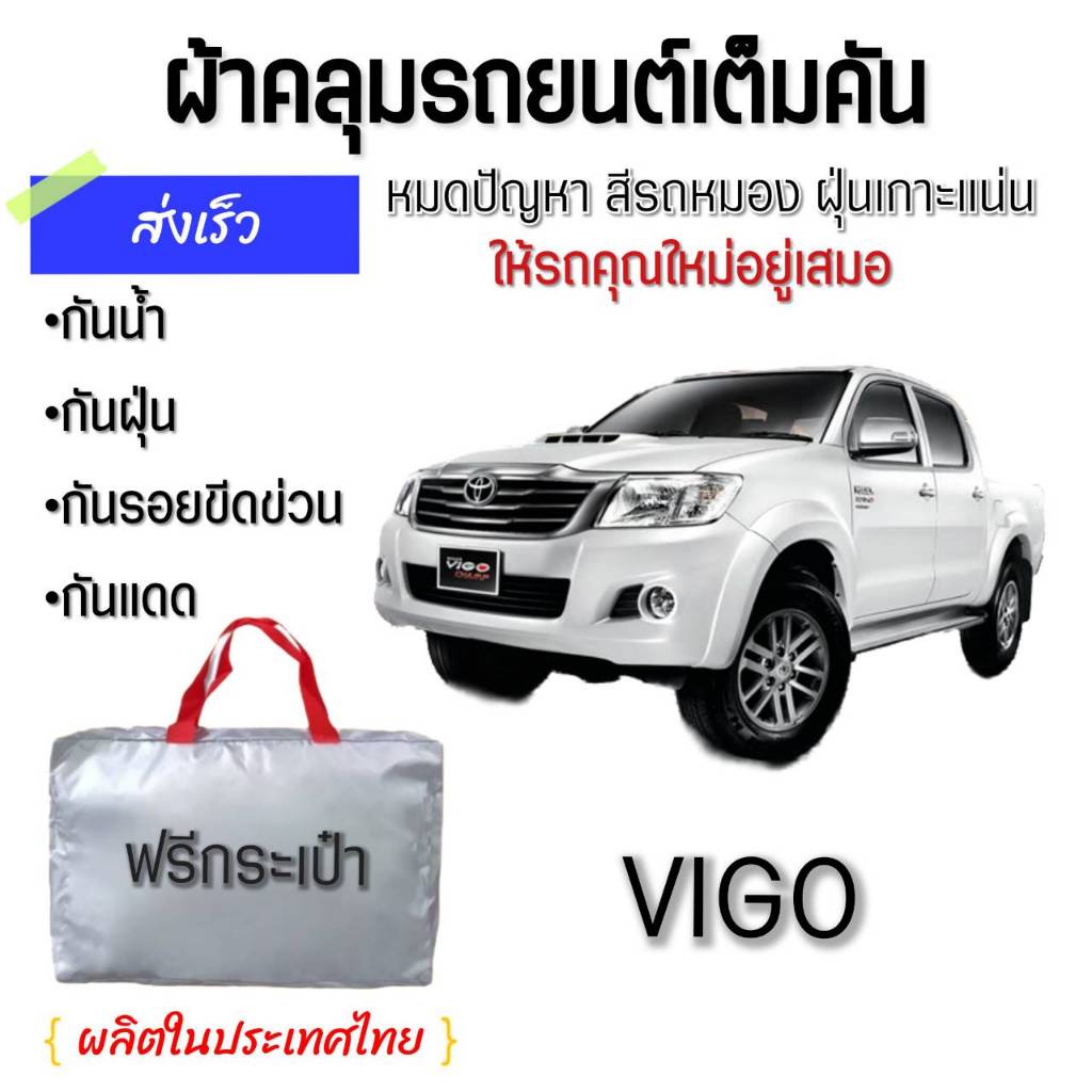 TOYOTA  VIGO ผ้าคลุมรถเต็มคัน ผ้า Oxford, Silver Coat & Hi PVC ป้องกันแดด ป้องกันมูลนก กันฝน กันฝุ่น  ทนทาน