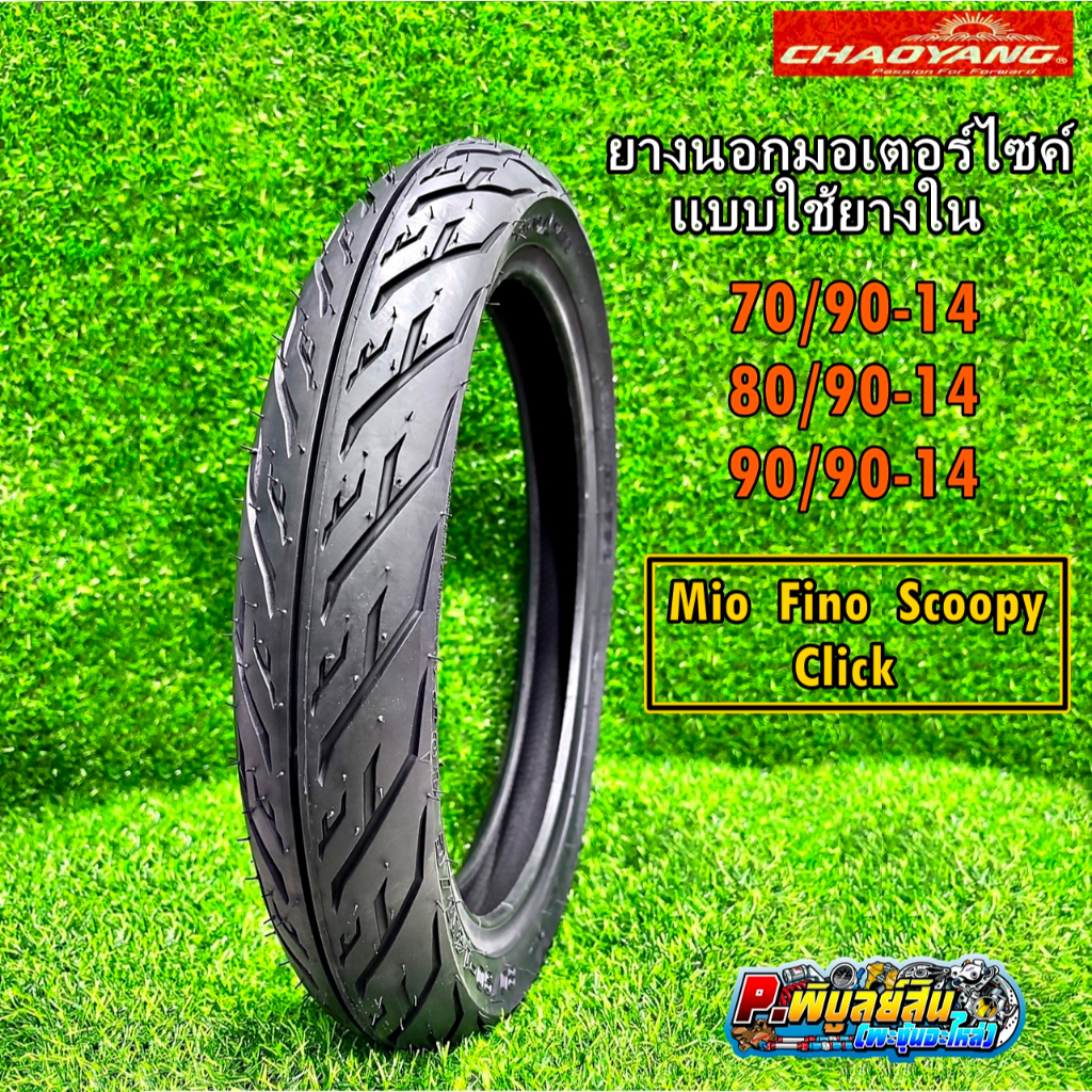 ยางนอก CHAOYNG ลายไฟ 70/90-14, 80/90-14, 90/90-14 สำหรับมอเตอร์ไซค์