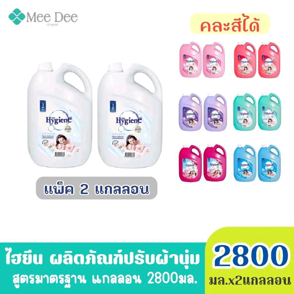 ( 2 แกลลอน) ไฮยีน ผลิตภัณฑ์ปรับผ้านุ่ม สูตรมาตรฐาน  ทุกกลิ่น ขนาด 2800มล.x2 (เลือกได้หลายกลิ่น)