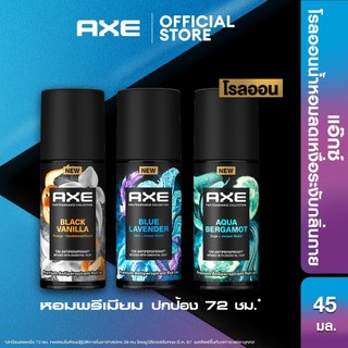 แอ๊กซ์ โรลออน 45มล ลดเหงื่อระงับกลิ่นกาย หอมพรีเมียม ปกป้อง72 ชม (เลือกสูตรข้างใน) AXE ROLL-ON 45ML