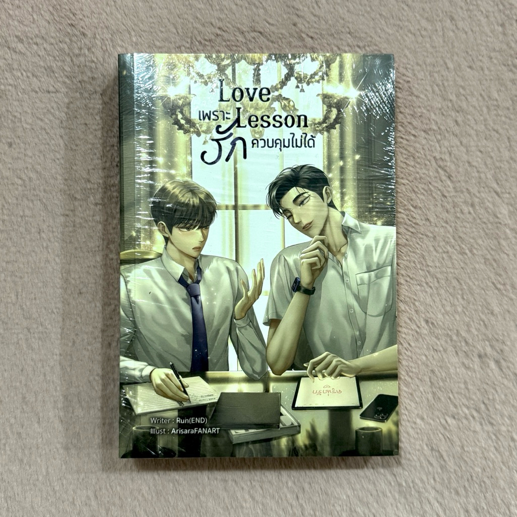 นิยายวายมือ 1 ในซีล - Love Lesson เพราะรักควบคุมไม่ได้ by Run(END)