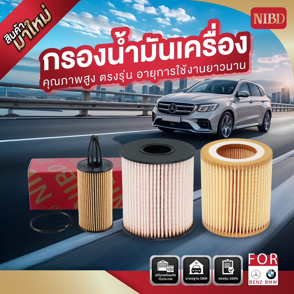 NIBD - Engine Oil Filter Element กรองน้ำมันเครื่องสำหรับรถยนต์ BMW รหัสเครื่องยนต์ N40 , N42 , N43