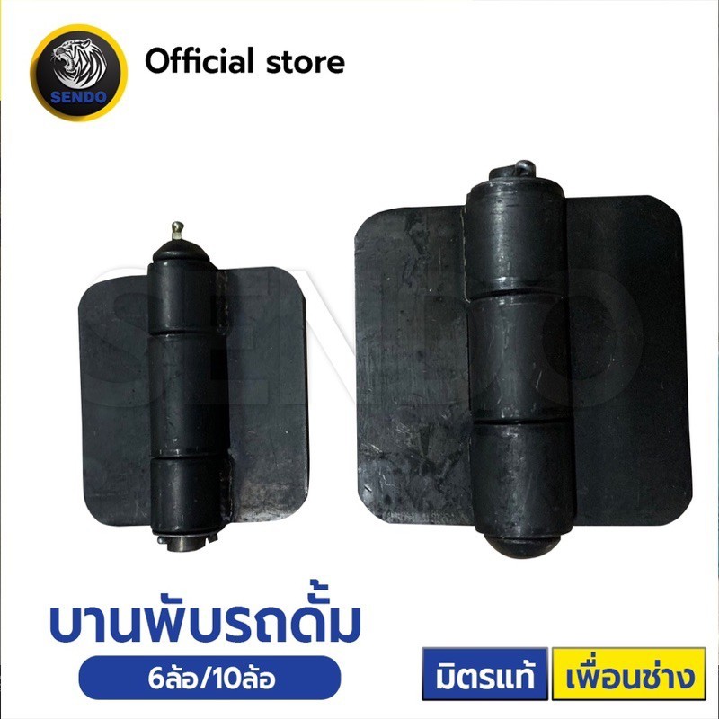 (ยกลัง) SENDO บานพับดั้ม บานพับรถดั้ม บานพับรถอีแต๋น บานพับรถไถ 6ล้อ 10ล้อ