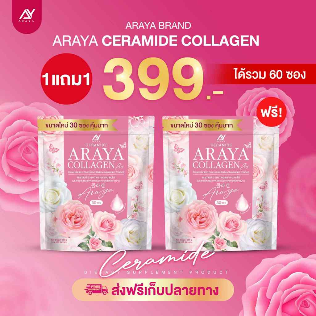 ARAYA 🌸โปร1แถม1=2ห่อ และ1ห่อ คอลาเจนARAYA  อารยาคอลลาเจน ARAYA COLLAGEN คอลลาเจนราสพ์เบอรี่