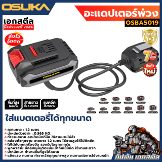 (ส่งไว) OSUKA อะแดปเตอร์ OSBA5019 พ่วงแบตเตอรี่ สายต่อเครื่องมือช่าง ปืนที่สูง ประกัน1+1