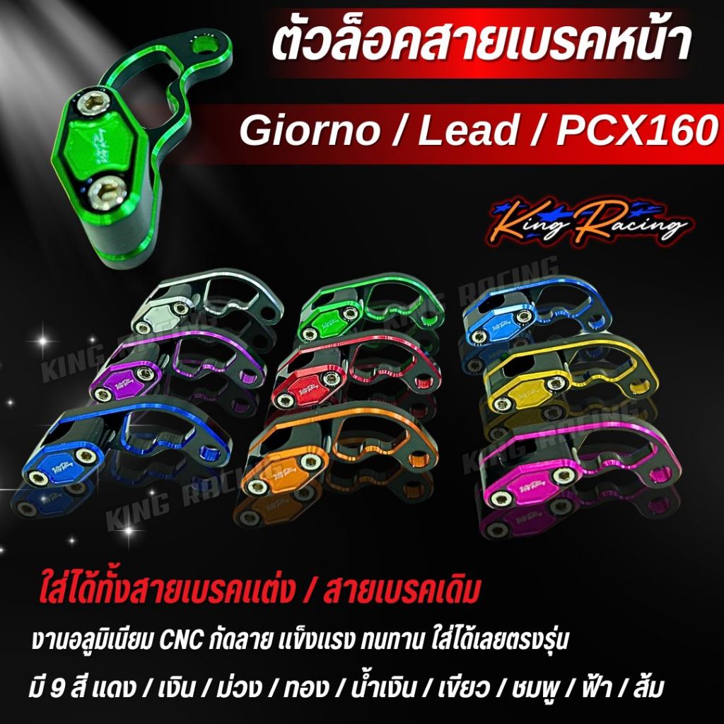 ตัวล็อคสายเบรค Giorno/Lead/Pcx160 ขายึดสายเบรคหน้า KING RACING V.2 อลูมิเนียม cnc ไดร์สี ใส่ได้ทั้งสายเดิม/สายแต่ง มี9สี