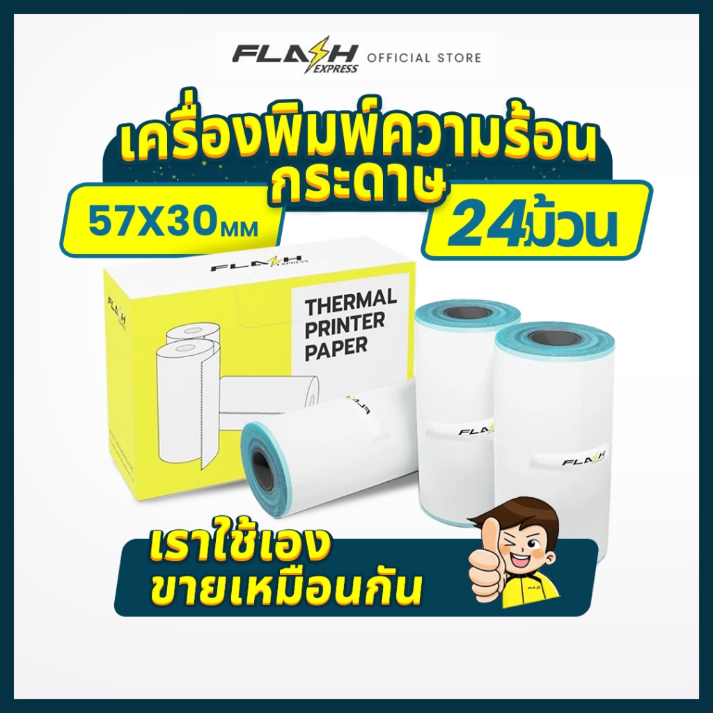 Flash Express (แฟลชเอ็กซ์เพรส) กระดาษพิมพ์ความร้อน  8กล่อง（24ม้วน）