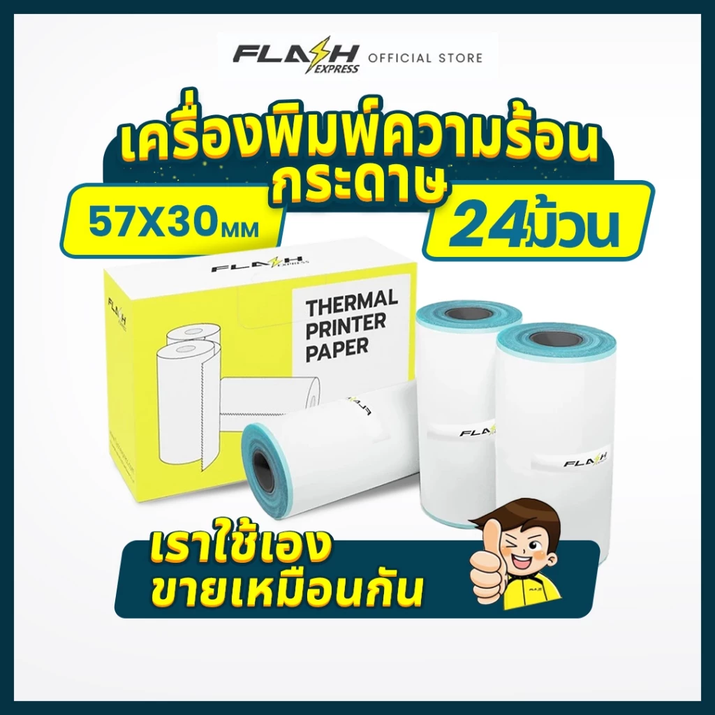 Flash Express (แฟลชเอ็กซ์เพรส) กระดาษพิมพ์ความร้อน 8กล่อง（24ม้วน）