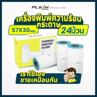Flash Express (แฟลชเอ็กซ์เพรส) กระดาษพิมพ์ความร้อน 8กล่อง（24ม้วน）