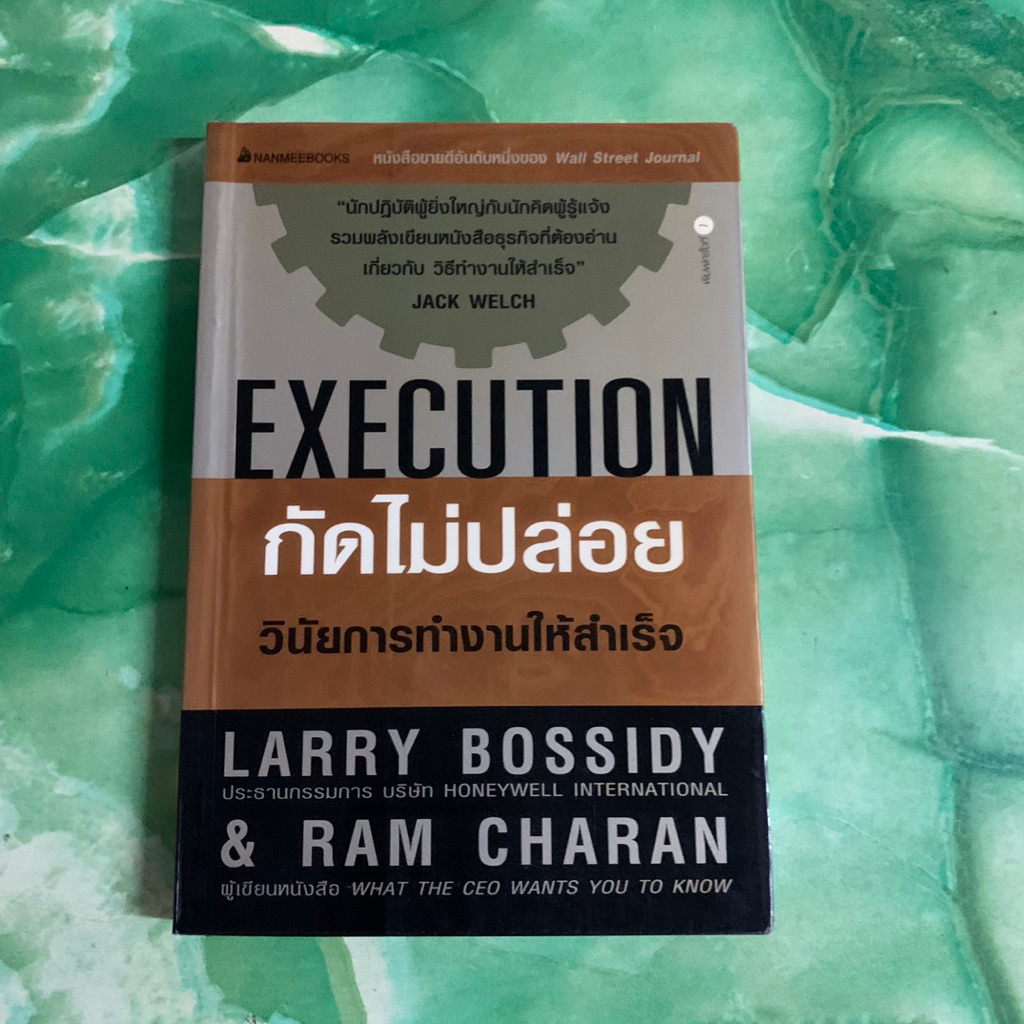 กัดไม่ปล่อย EXECUTION วินัยการทำงานให้สำเร็จ - Larry Bossidy Ram Charan