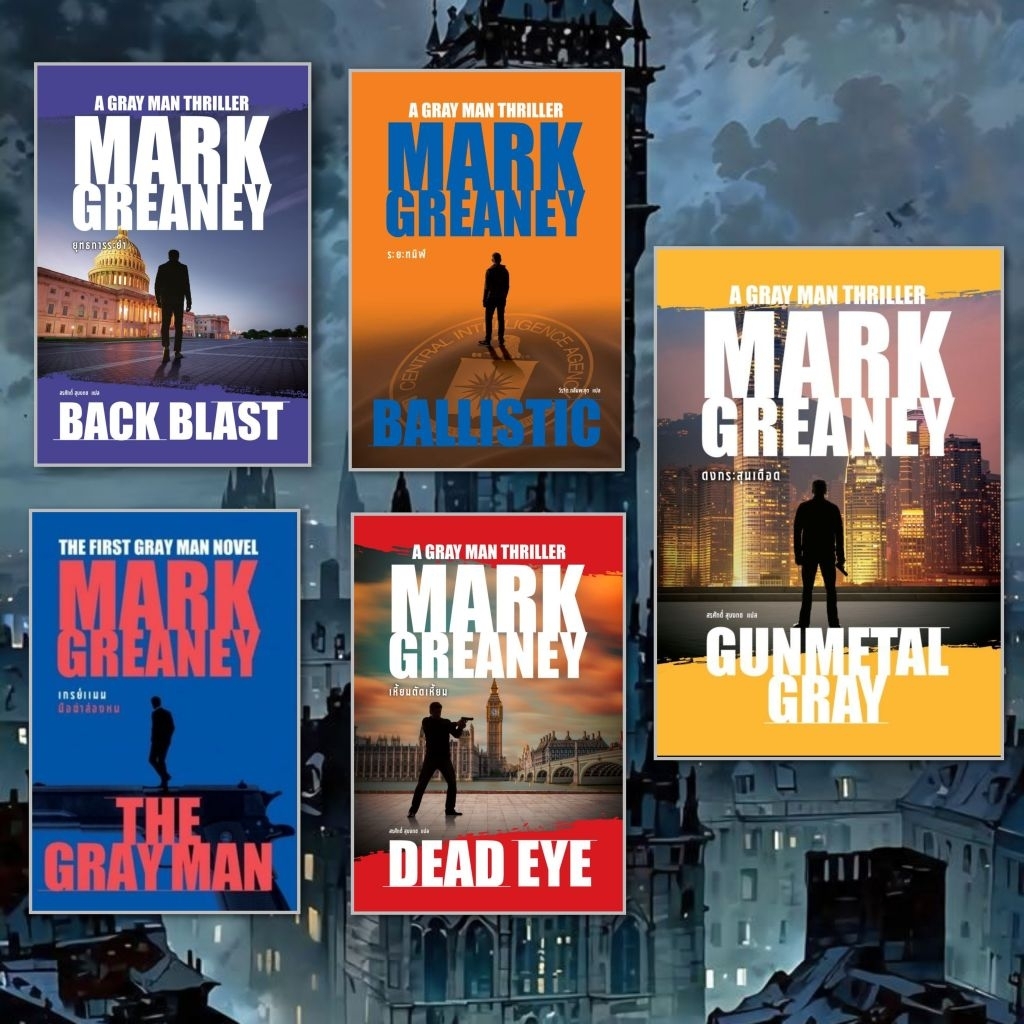 (พร้อมส่ง) หนังสือ THE GRAY MAN เกรย์แมน ดงกระสุนเดือด ผู้เขียน Mark Greaney สำนักพิมพ์ น้ำพุ