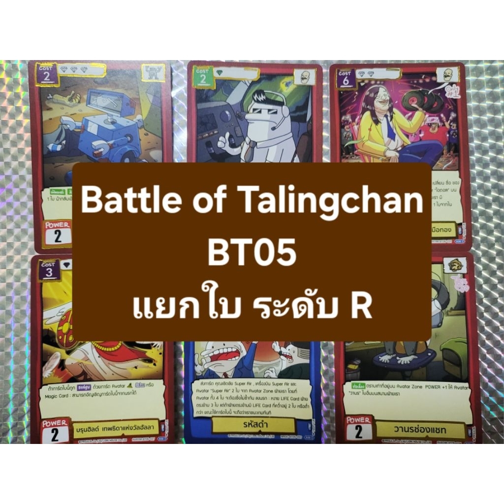 Battle of Talingchan BT05 แยกใบ ระดับ R