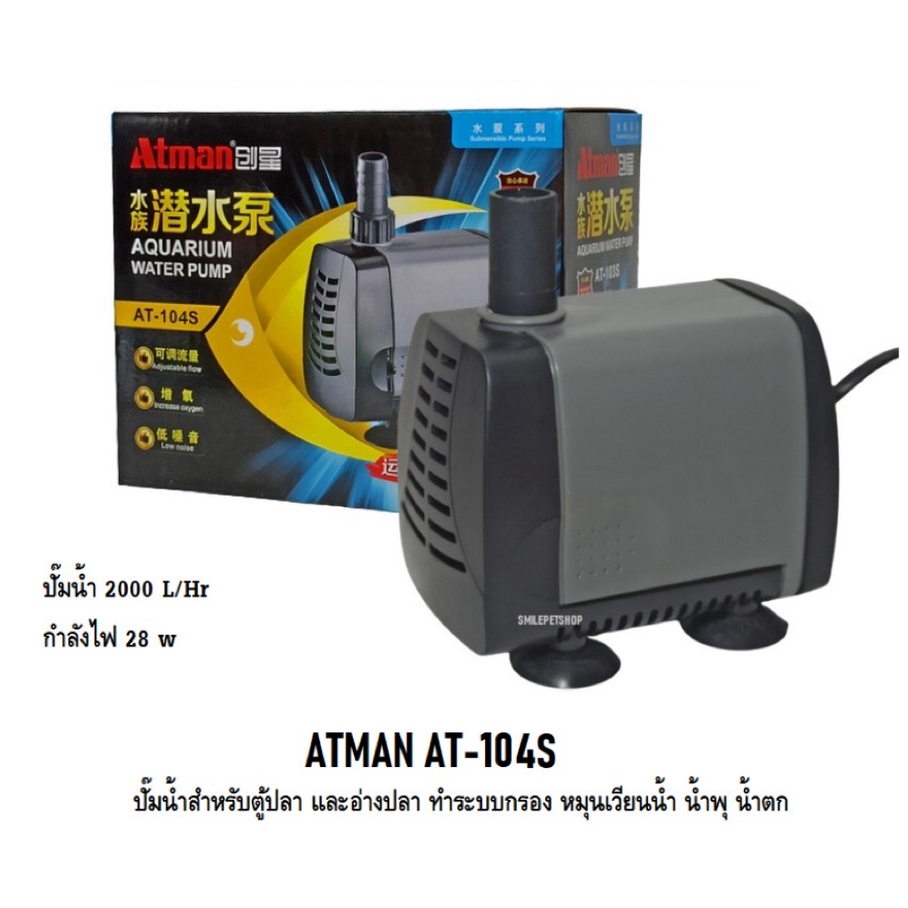 ATMAN AT-104S(ปั๊มน้ำสำหรับทำระบบกรอง น้ำพุ น้ำตก หมุนเวียนน้ำในตู้ และบ่อปลา)