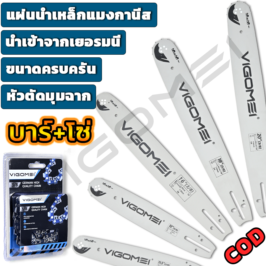 บาร์พร้อมโซ่ บาร์และโซ่ วีโกเม บาร์ตัดไม้ แผ่นนำเหล็กแมงกานีส+หัวตัดมุมฉาก นำเข้าจากเยอรมนี