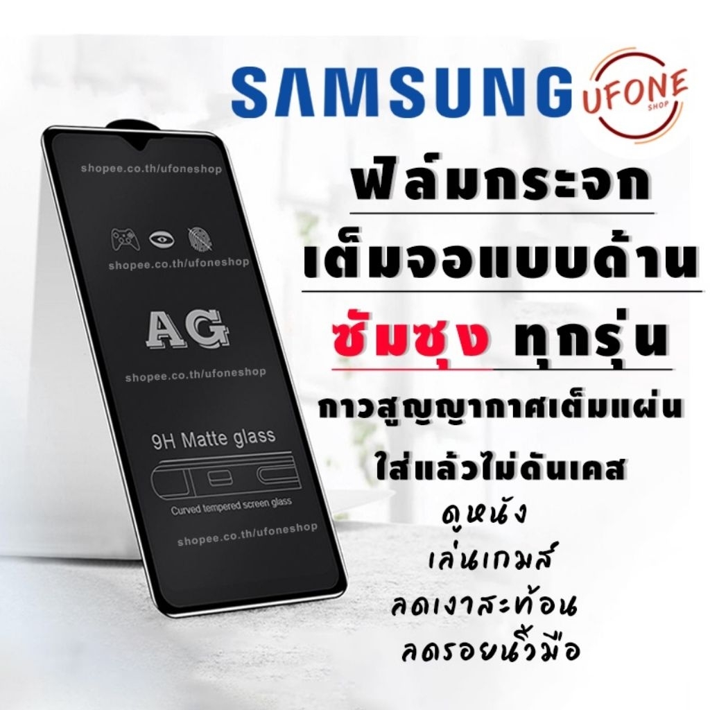 AG ฟิล์มด้าน Samsung A02 A03 A03S A12 A13 A22 A23 A32 A33 A52 A52S A53 A73 M02 M12 ฟิล์มกระจกด้าน ฟิ