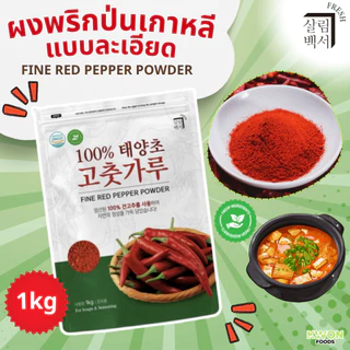 ขนาด 1 กิโลกรัม พริกแดงสดป่นสไตล์เกาหลี ตรา แซลริม-แบคซอ (Fresh Coarse&Fine Red Pepper Powder SALRIM-BAECKSEO BRAND)