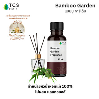 JAPANESE BAMBOO GARDEN FRAGRANCE (Marriot) หัวน้ำหอม กลิ่นสว…