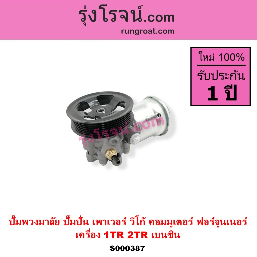 S000387 ปั๊มปั่น ปั้มพวงมาลัย ตัวปั่น เพาเวอร์ 1TR 2TR 2000 2700 เบนซิน วีโก้ อินโนวา ฟอร์จูนเนอร์