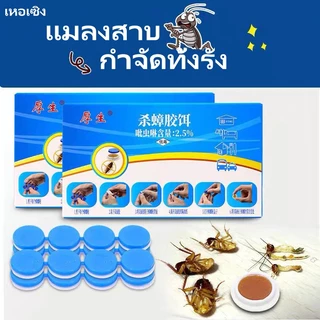 💯ได้ผล 100%💯 ไล่แมลงสาบ ฆ่าแมลงสาบ ยาฆ่าแมลงสาบ ฆ่าทั้งรัง ล่อแมลงสาบ ยากำจัดแมลงสาบ 8 เม็ด/กล่อง