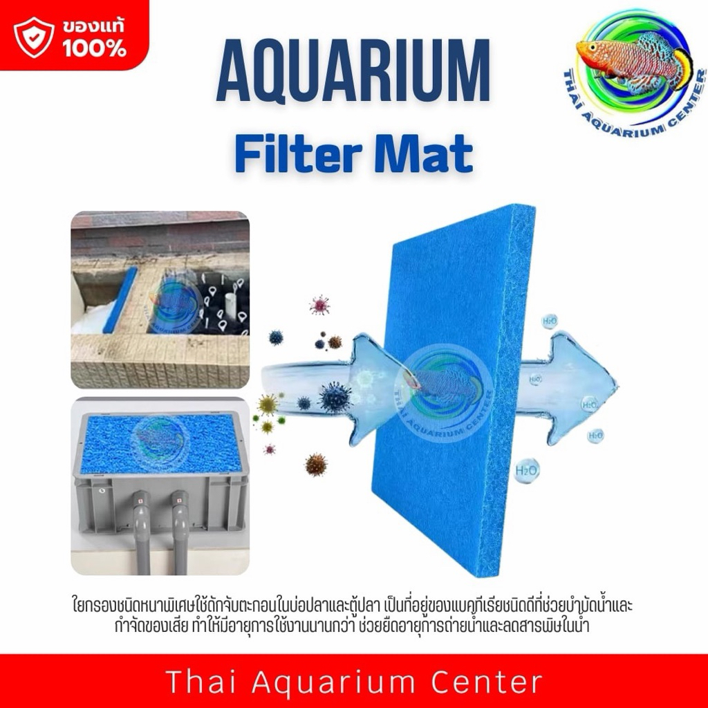 Aquarium Filter Mat แผ่นกรองน้ำตู้ปลา / บ่อปลา
