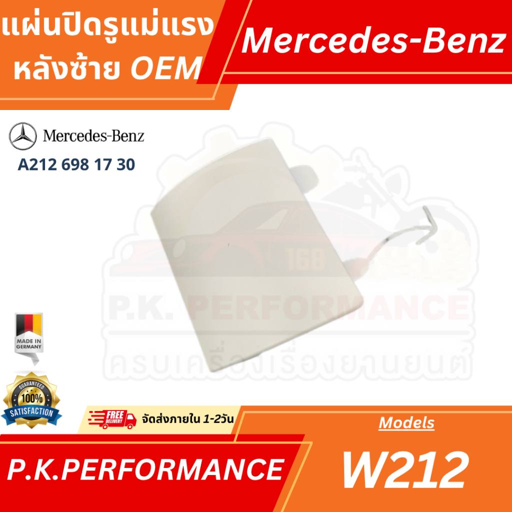 แผ่นปิดรูแม่แรง หลังซ้าย OEM สำหรับรถเบนซ์ W212 (A212 698 17 30)