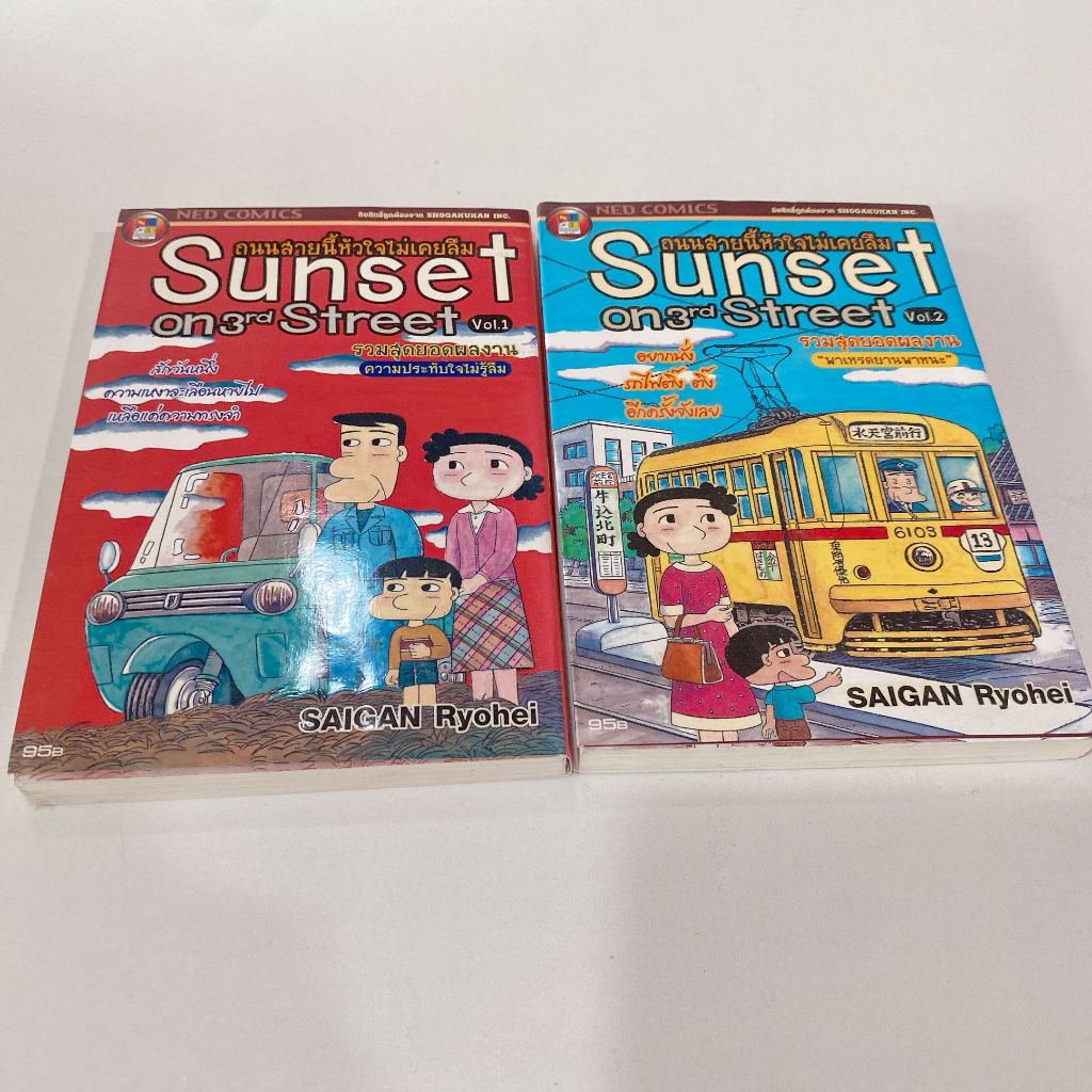 Sunset on 3rd Street ถนนสายนี้หัวใจไม่เคยลืม เล่ม 1-2 โดย SAIGAN Ryohei