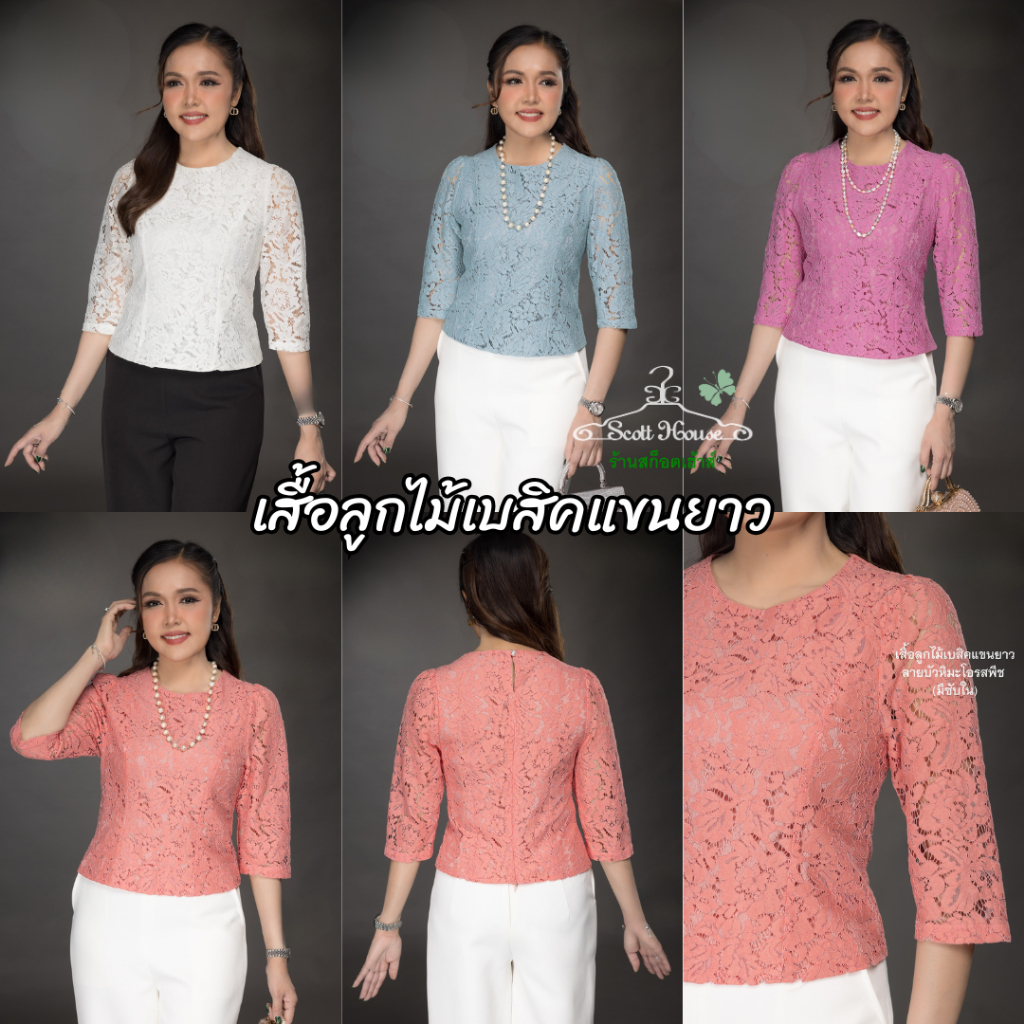 เสื้อลูกไม้ รุ่นเบสิคแขนยาว (Sz.38-44