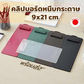 คลิปบอร์ดพลาสติก ที่หนีบบิล 9x21 ซม. คุณภาพญี่ปุ่น มีให้เลือ…