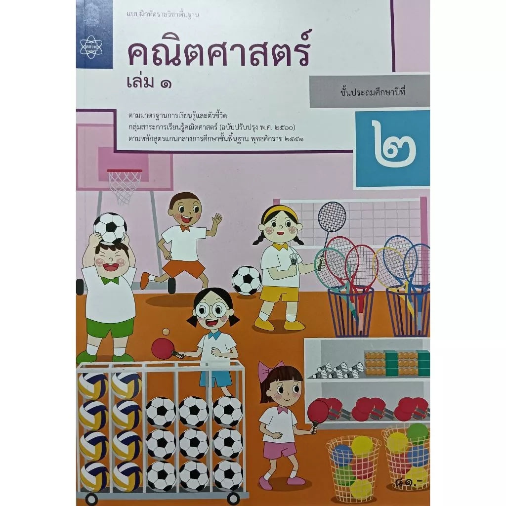 แบบฝึกหัดคณิตศาสตร์ ป.1, ป.2, ป.3, ป.4, ป.5, ป.6 บฝ.คณิตศาสตร์ ปกใหม่ล่าสุด สกสค. thumbnail 5