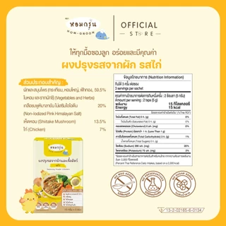 หอมกรุ่น - ผงสามเกลอเครื่องปรุงเด็ก ไม่มีผงชูรส ไม่มีน้ำตาล วัตถุดิบจากผักและเนื้อสัตว์ 1 ขวบขึ้นไป (15 ก. X 5 ซอง)