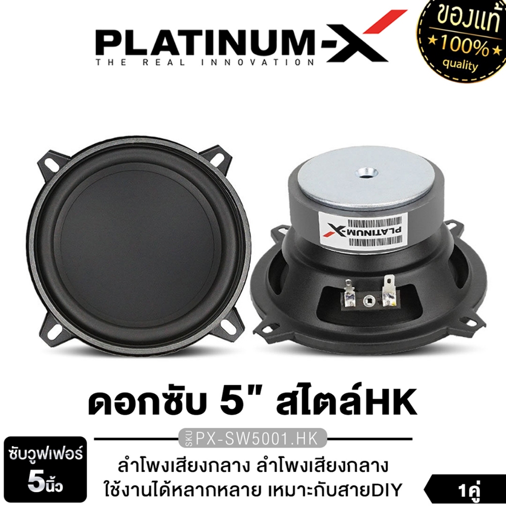 PLATINUM-X ลำโพงมิดเบส เสียงกลาง 3นิ้ว 5นิ้ว 1คู่ PX-S334M.HK PX-S338M.HK/ PX-SW500.1HK สไตล์ HK