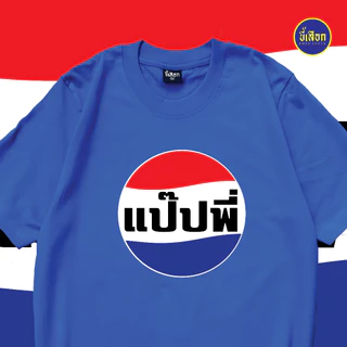เสื้อยืด แป๊ปพี่ (⭐️ร้าน KHEE SEUAK⭐️)