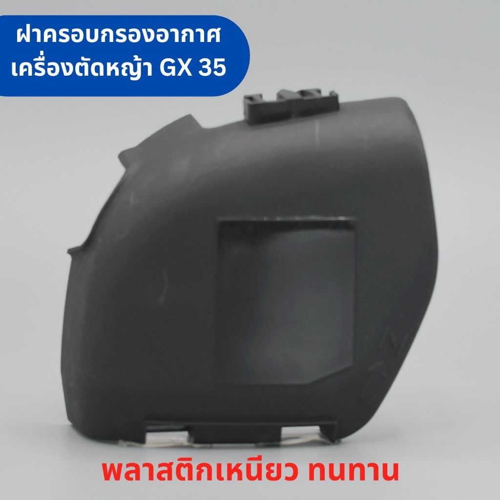 ฝาครอบกรองอากาศ เครื่องตัดหญ้า Honda GX35 เครื่องตัดหญ้า 4 จังหวะ อะไหล่เครื่องตัดหญ้า