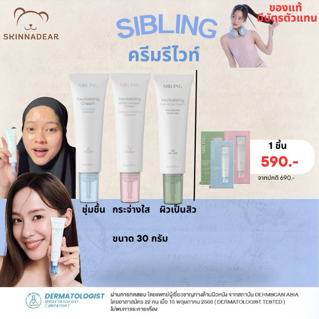 ครีมรีไวท์ มอยเจอร์ไรเซอร์ มอยซ์รีไวท์ เติมความชุ่มชื้น ลดสิว Revitalizing Cream Sibling moist