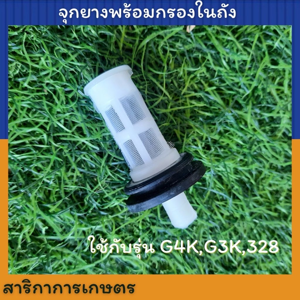 ลูกยางถังน้ำมัน พร้อมกรอง เครื่องตัดหญ้า รุ่น G4k  G3k 328
