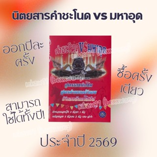 สูตรคำชะโนด vs มหาอุต ปี 2569 ใช้ได้ตลอดปี