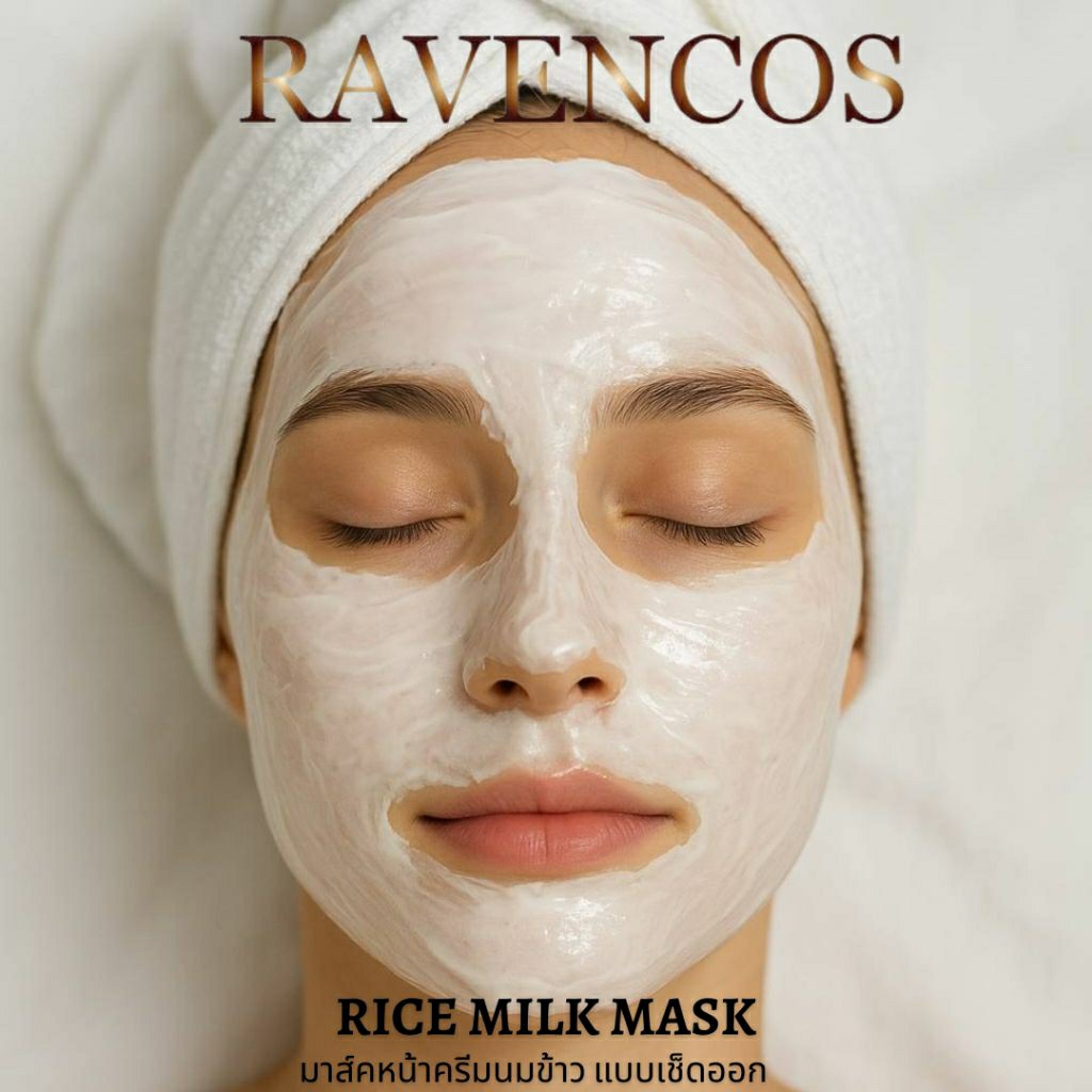 มาส์คหน้านมข้าว Rice Milk Mask มาส์คครีมนมข้าวแบบเช็ดออก