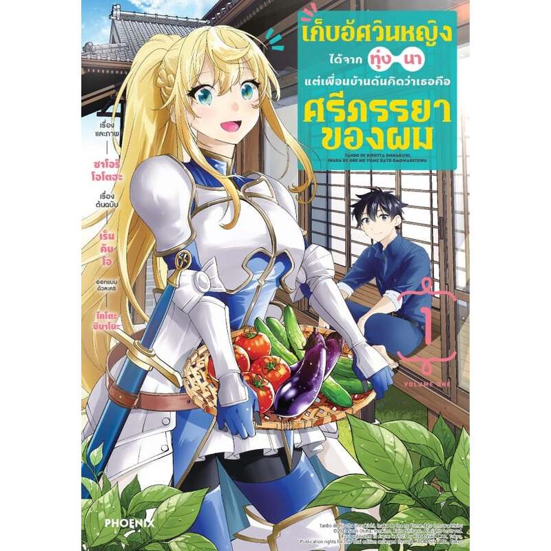 หนังสือ เก็บอัศวินหญิงได้จากทุ่งนา แต่เพื่อนบ้านดันคิดว่าเธอคือศรีภรรยาของผม เล่ม 1,2 (Mg) : 114010