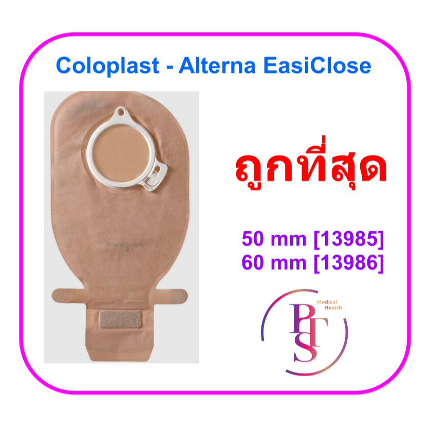 ถุงอุจจาระ Coloplast - Alterna EasiClose (ราคาต่อ 1ชิ้น)