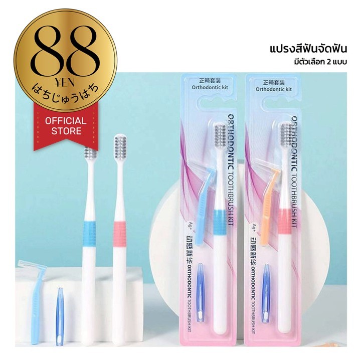 88YEN ชุดแปรงสีฟันจัดฟันพกพา Orthodontic Kit แปรงนุ่มพิเศษ พร้อมแปรงซอกลึก YS64 GB GZ