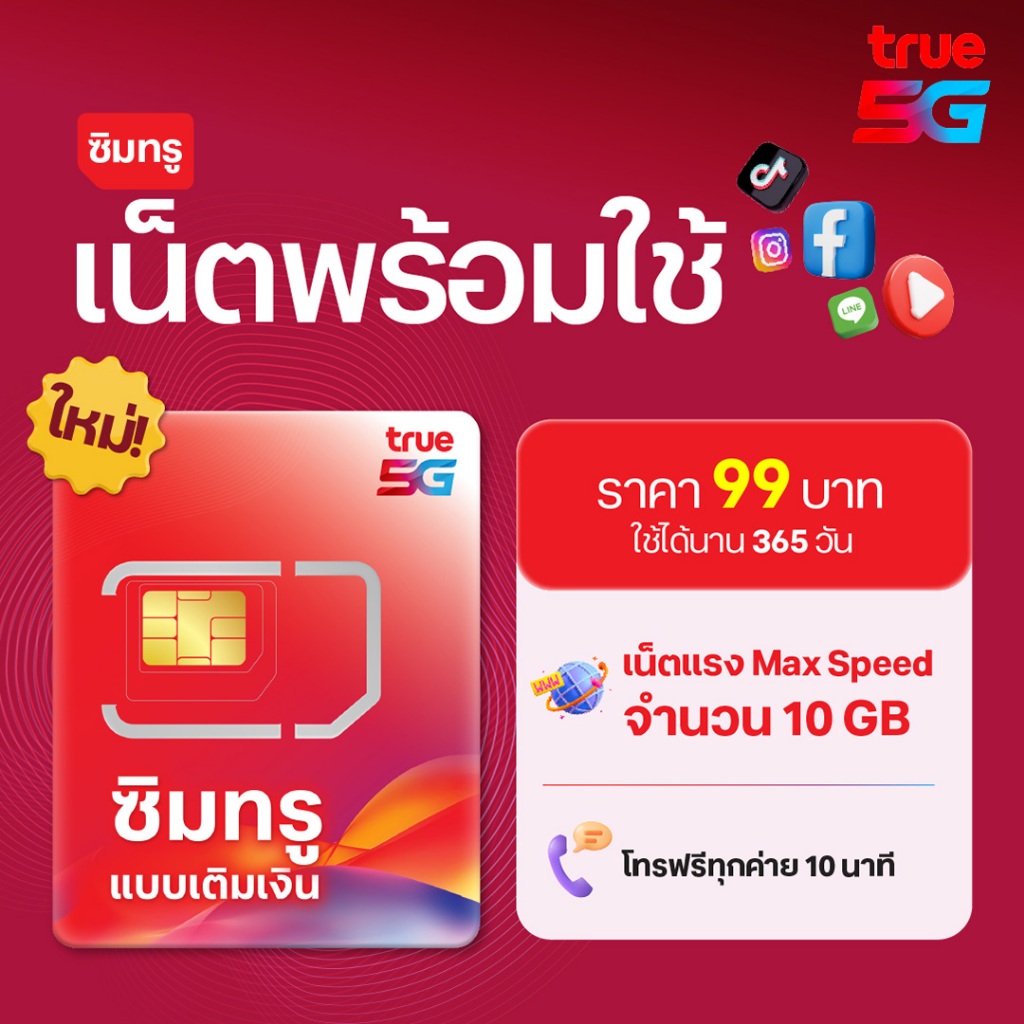 ซิมทรูพร้อมใช้ รายปี 10GB (365 วัน) TRUE Ready SIM 10GB 1year