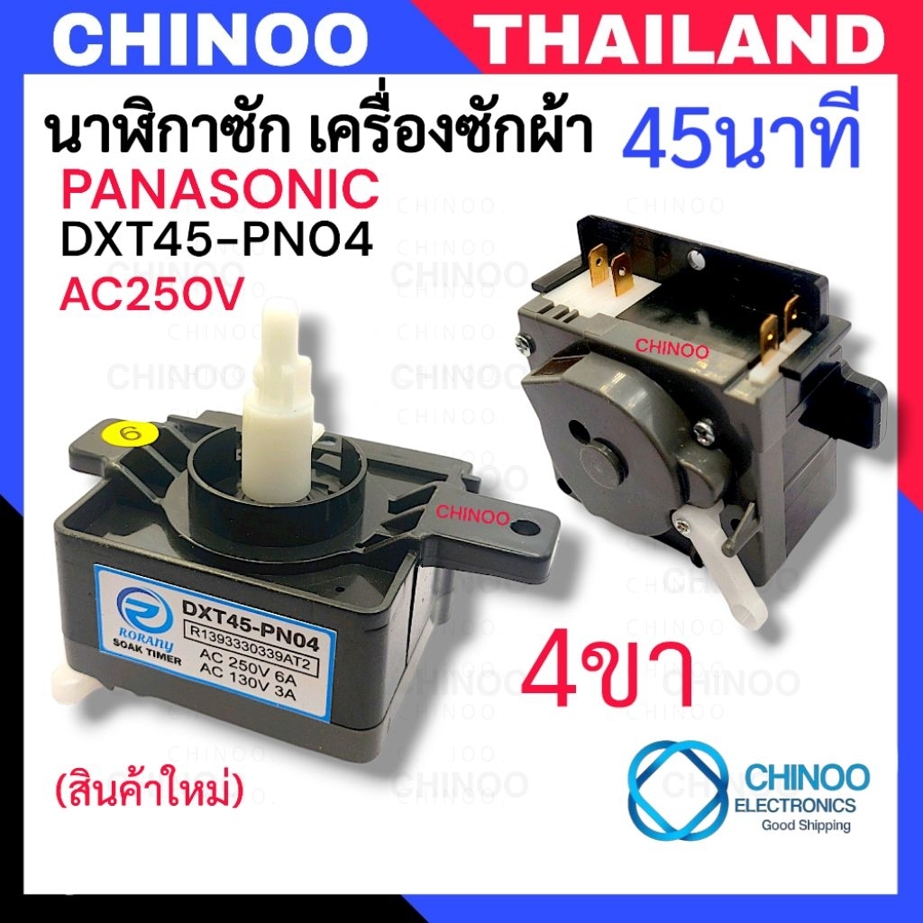 DXT45-PN04 นาฬิกาซัก PANASONIC 45 นาที (เเกนพลาสติก)  ลานซัก พานาโซนิค นาฬิกาซัก เครื่องซักผ้า ตัวตั้งเวลาซัก