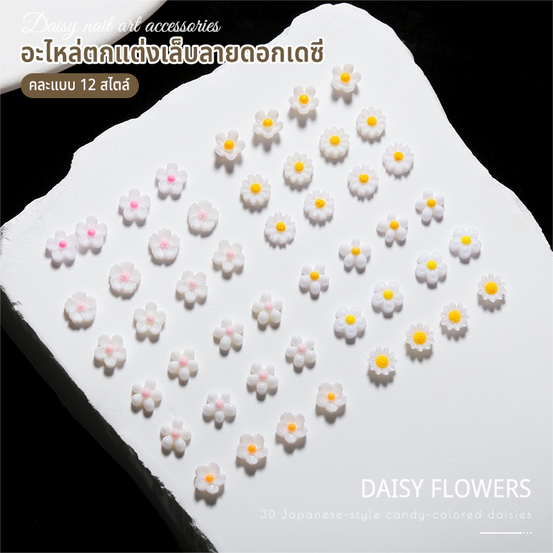 Nawoelite อะไหล่ตกแต่งเล็บ 3D ตกแต่ง อะไหล่ตกแต่งเล็บลายดอกเดซี่ เครื่องประดับเล็บธรรมชาติ ดอกเดซี่ - รูปที่ 4