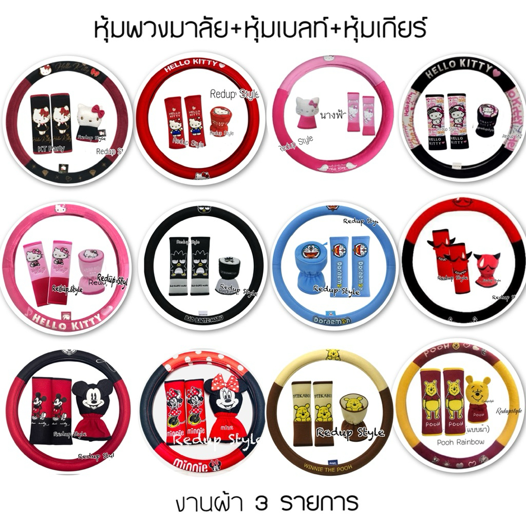 เซ็ทแต่งในรถ 3รายการ หุ้มพวงมาลัย หุ้มเบลท์ หุ้มเกียร์ (งานผ้า) ลายการ์ตูน