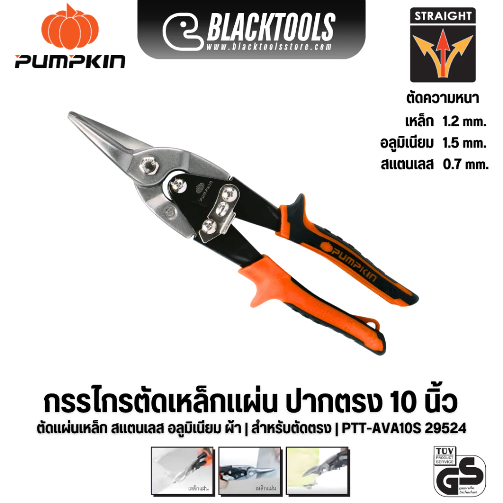 PUMPKIN กรรไกรตัดเหล็กแผ่น ปากตรง 10" Cr-Mo ส้ม PTT-AVA10S 29524 แผ่นเหล็ก สแตนเลส อลูมิเนียม BLACK TOOLS