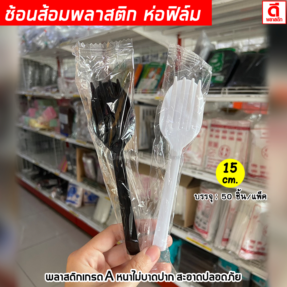 ชุดช้อนส้อมพลาสติก ห่อฟิล์ม สีขาว สีดำ ใช้ระหว่างเดินทาง อาหารเดลิเวอรี่ งานเลี้ยงสังสรรค์ : 1 แพ็ค