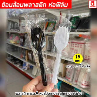 ชุดช้อนส้อมพลาสติก ห่อฟิล์ม สีขาว สีดำ ใช้ระหว่างเดินทาง อาหารเดลิเวอรี่ งานเลี้ยงสังสรรค์ : 1 แพ็ค