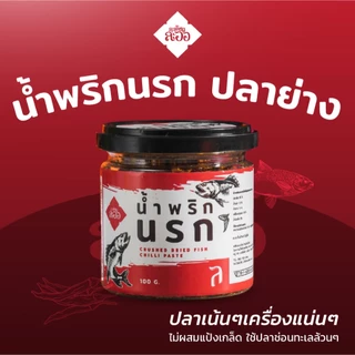 (โปรโมชั่น 3กป.+ส่งฟรี) น้ำพริกนรก น้ำพริกเผาไข่เค็ม น้ำพริกตาแดง ละเอียดละออ ราคาพิเศษ สุดคุ้ม
